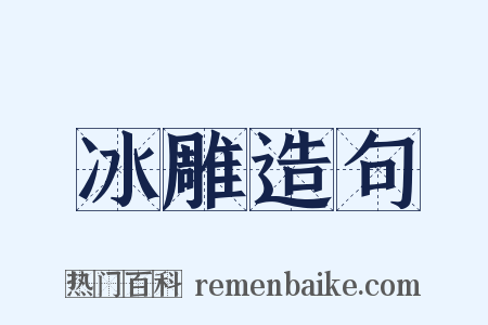 冰雕造句是什么意思的图片